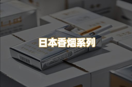日本香烟系列
